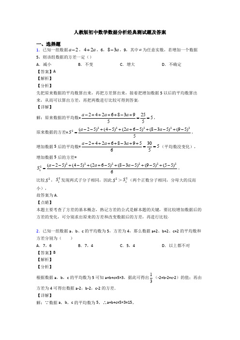 人教版初中数学数据分析经典测试题及答案