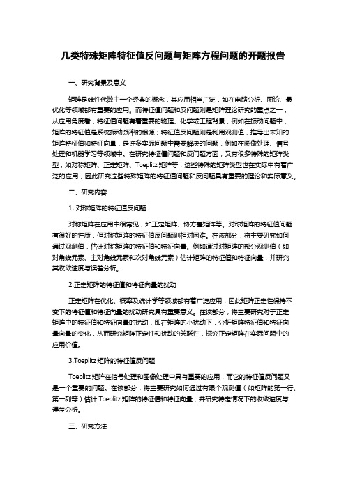 几类特殊矩阵特征值反问题与矩阵方程问题的开题报告