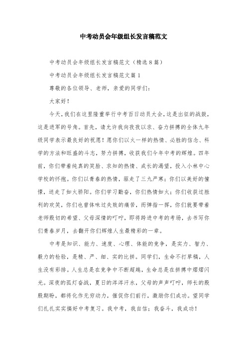 中考动员会年级组长发言稿范文