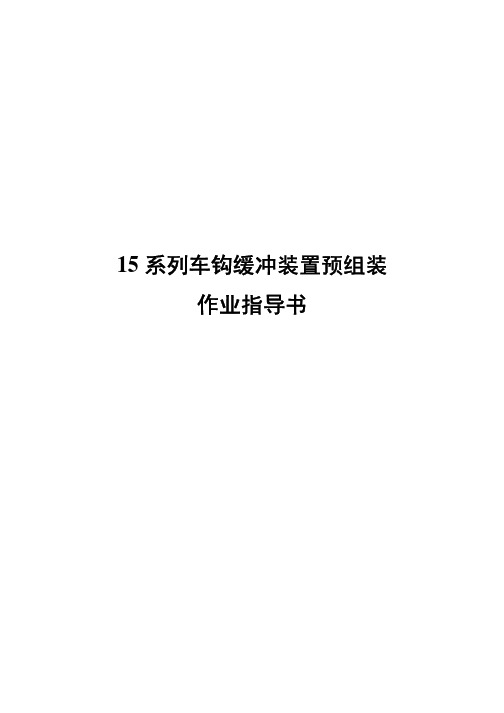 15系列车钩缓冲装置预组装作业指导书