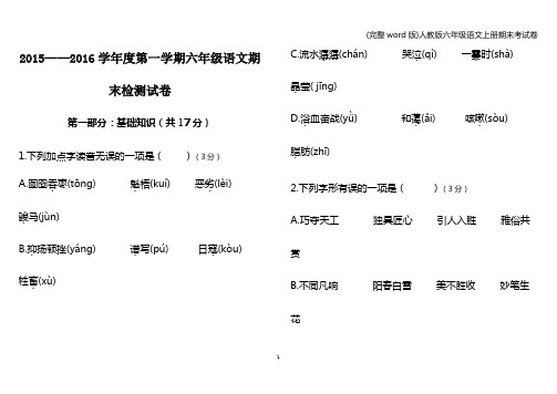 (完整word版)人教版六年级语文上册期末考试卷