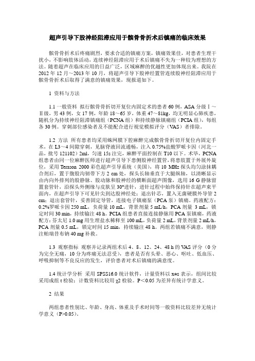 超声引导下股神经阻滞应用于髌骨骨折术后镇痛的临床效果