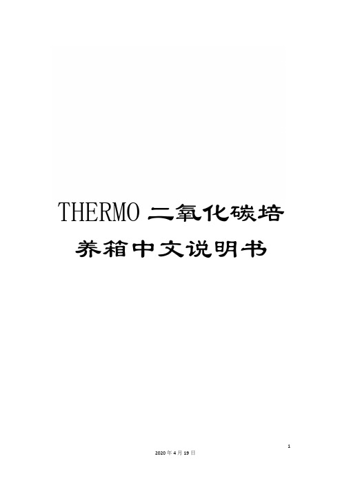 THERMO二氧化碳培养箱中文说明书