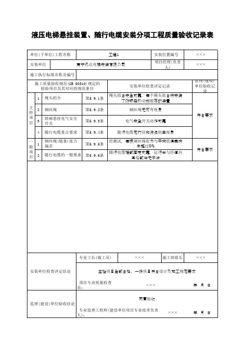 液压电梯悬挂装置、随行电缆安装分项工程质量验收记录表(最新版)