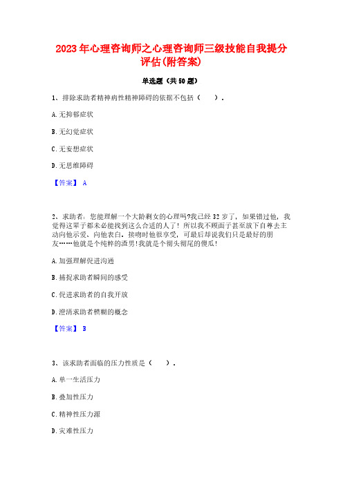 2023年心理咨询师之心理咨询师三级技能自我提分评估(附答案)
