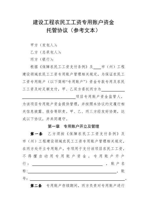 建设工程农民工工资专用账户资金托管协议