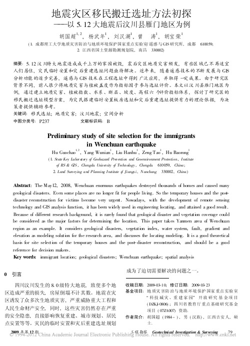 地震灾区移民搬迁选址方法初探_以_省略__12大地震后汶川县雁门地区为例_胡国超