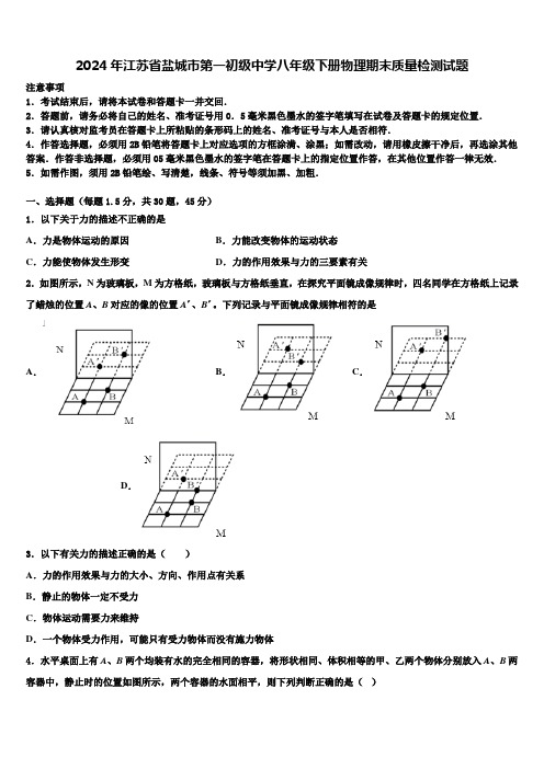 2024年江苏省盐城市第一初级中学八年级下册物理期末质量检测试题含解析