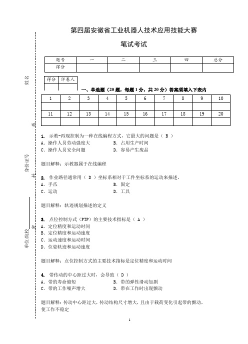 安徽第四届工业机器人技术比赛B卷-试卷印刷版答案详解版