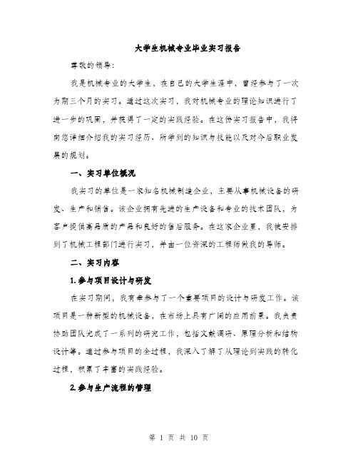 大学生机械专业毕业实习报告（三篇）