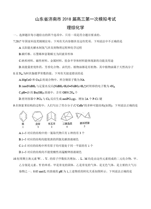 山东省济南市2018届高三化学第一次模拟考试 理综化学