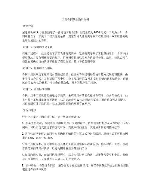 工程合同条款陷阱案例