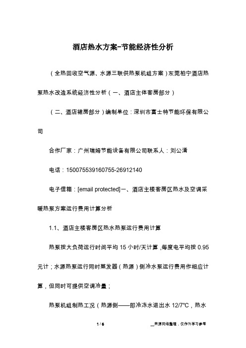 酒店热水方案-节能经济性分析