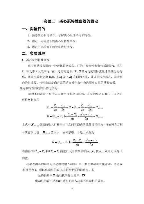 离心泵特性曲线的测定实验报告