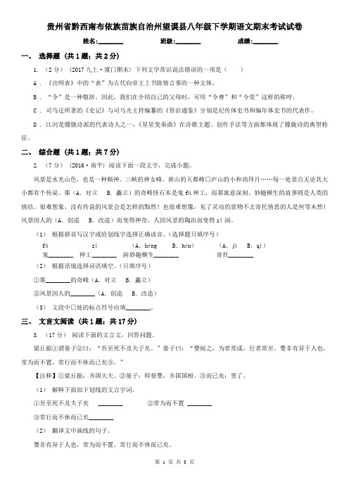 贵州省黔西南布依族苗族自治州望谟县八年级下学期语文期末考试试卷