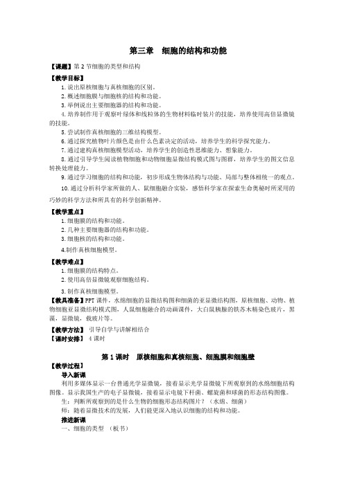 (苏教版)高中生物 必修1教案 第3章 第2节 细胞的类型和结构 教案