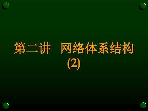 网络体系结构专项介绍