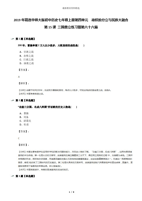 2019年精选华师大版初中历史七年级上册第四单元 政权的分立与民族大融合第15课 三国鼎立练习题第六十六篇