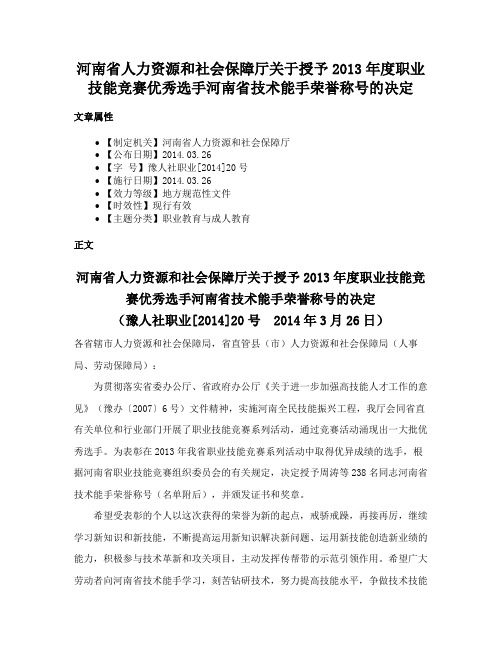 河南省人力资源和社会保障厅关于授予2013年度职业技能竞赛优秀选手河南省技术能手荣誉称号的决定