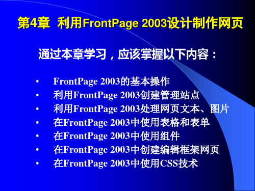 网页设计与制作 第4章  利用FrontPage 2003设计制作网页