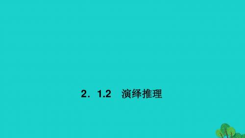 2019年最新-人教版高中数学选修2.1.2-演绎推理ppt课件