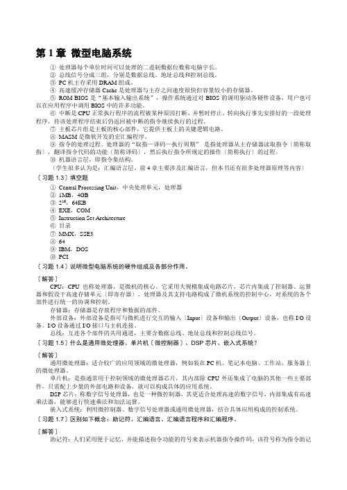 微机原理与接口技术(第四版)课后习题答案