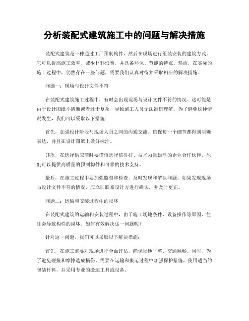 分析装配式建筑施工中的问题与解决措施