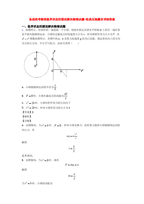 备战高考物理临界状态的假设解决物理试题-经典压轴题含详细答案