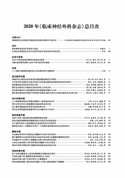 2020年《临床神经外科杂志》总目次