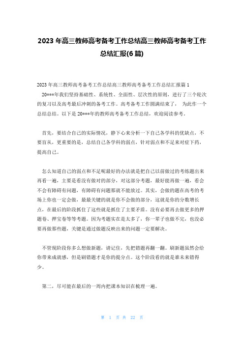 2023年高三教师高考备考工作总结高三教师高考备考工作总结汇报(6篇)