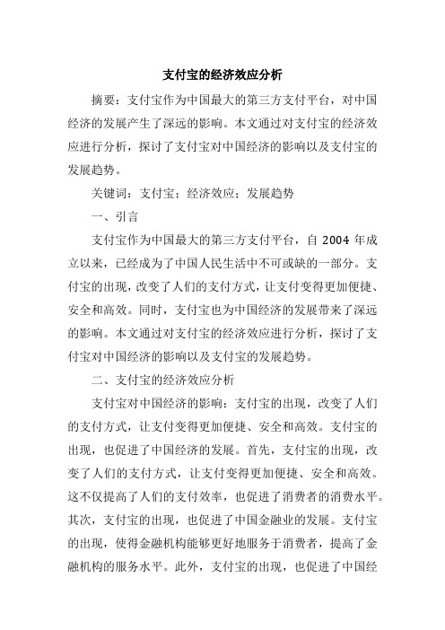 支付宝的经济效应分析2500字论文