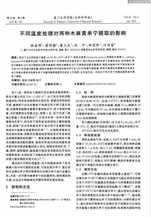 不同温度处理对两种木麻黄单宁提取的影响