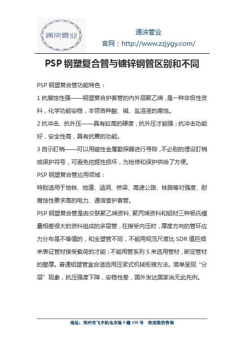 PSP钢塑复合管与镀锌钢管区别和不同