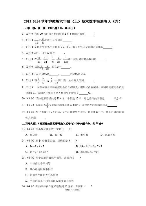 2013-2014学年沪教版六年级(上)期末数学检测卷A(六)