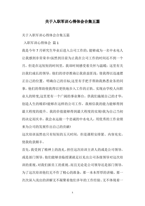 2021关于入职军训心得体会合集五篇