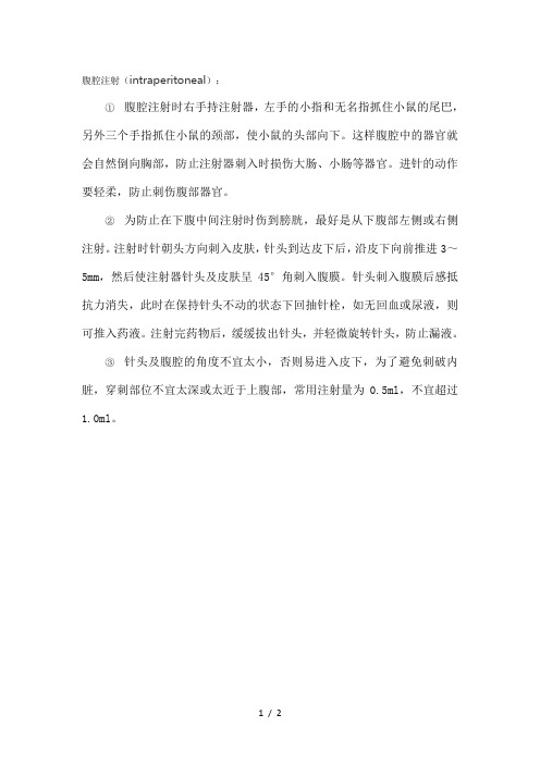 小白鼠腹腔注射法