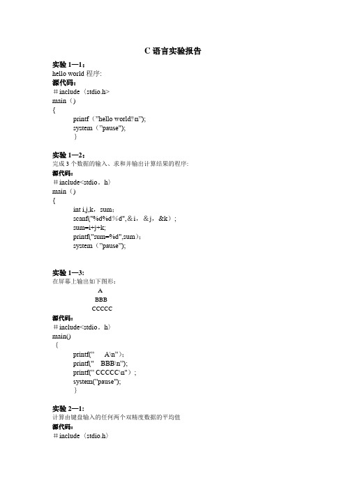 大学大一c语言程序设计实验室上机题全部代码答案(实验报告)