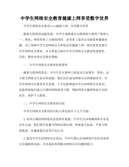 中学生网络安全教育健康上网享受数字世界