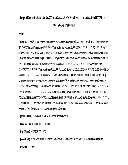 有氧运动疗法对老年冠心病病人心率波动、心功能指标及SF-36评分的影响