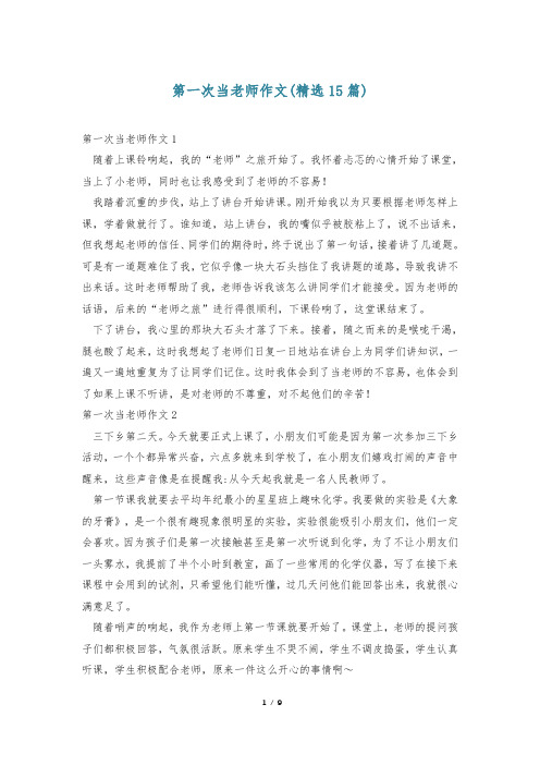 第一次当老师作文(精选15篇)