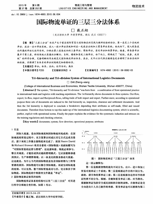 国际物流单证的三层三分法体系