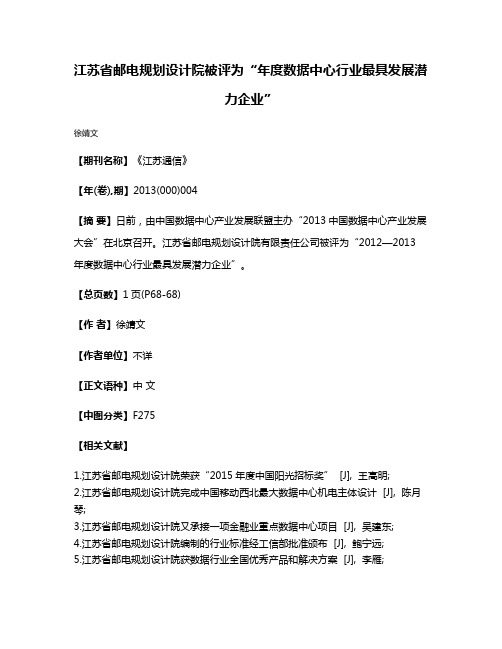 江苏省邮电规划设计院被评为“年度数据中心行业最具发展潜力企业”