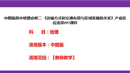 中图版高中地理必修二《运输方式和交通布局与区域发展的关系》产业区位选择PPT课件