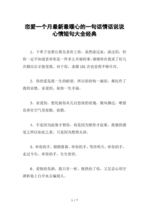 恋爱一个月最新最暖心的一句话情话说说心情短句大全经典