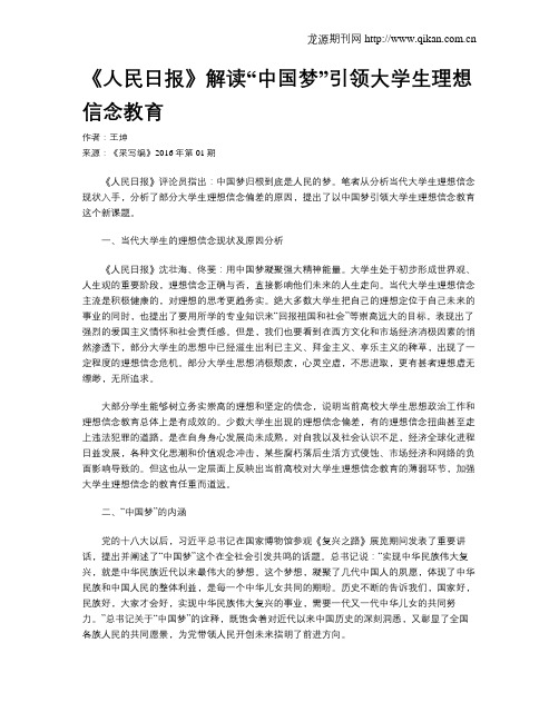 《人民日报》解读“中国梦”引领大学生理想信念教育