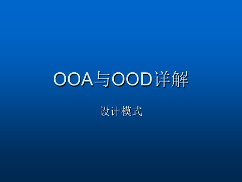 OOA与OOD详解ppt课件