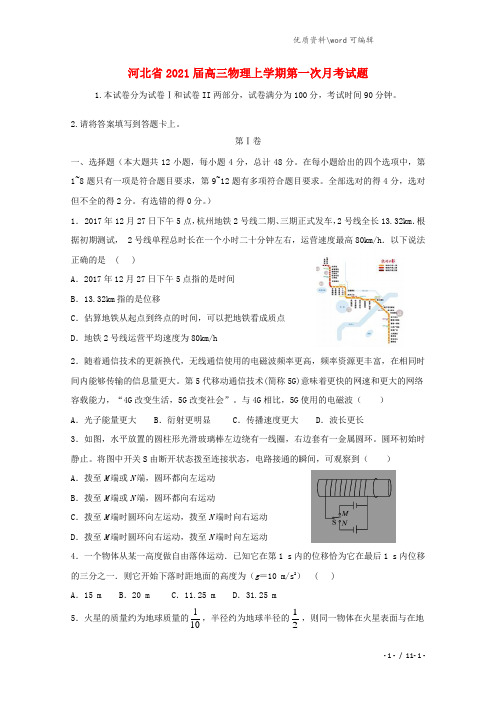 河北省2021届高三物理上学期第一次月考试题.doc