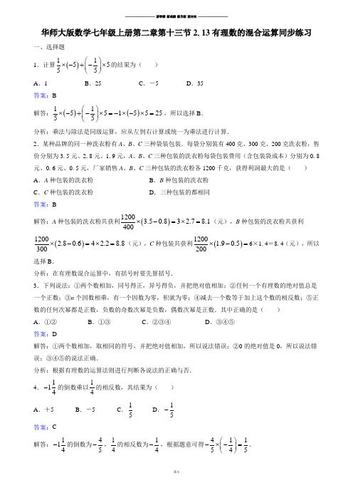 华师大版七年级数学上册第二章第十三节2.13有理数的混合运算同.docx