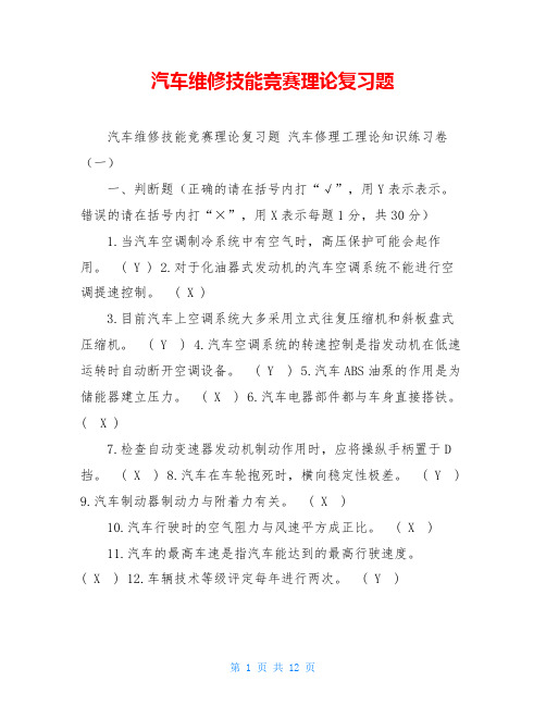 汽车维修技能竞赛理论复习题