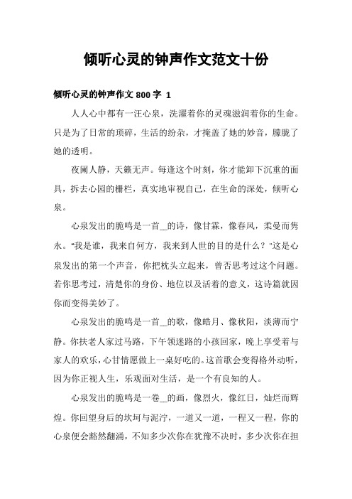 倾听心灵的钟声作文范文十份